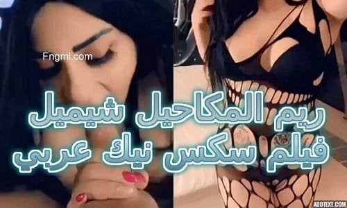 ريم المكاحيل شيميل – فيلم سكس نيك عربي