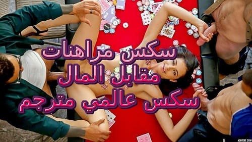 سكس مراهنات مقابل المال – سكس مترجم