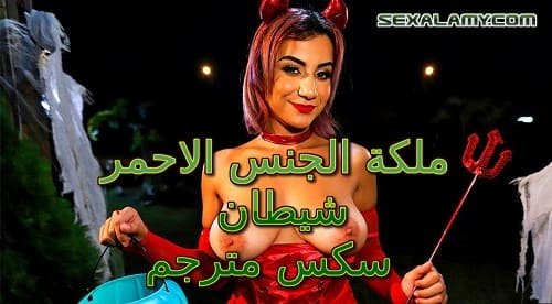 ملكة الجنس الاحمر – شيطان – سكس مترجم